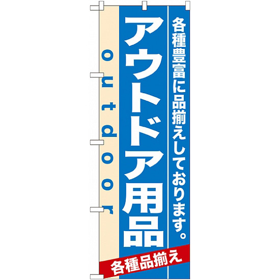 のぼり旗 (7914) アウトドア用品