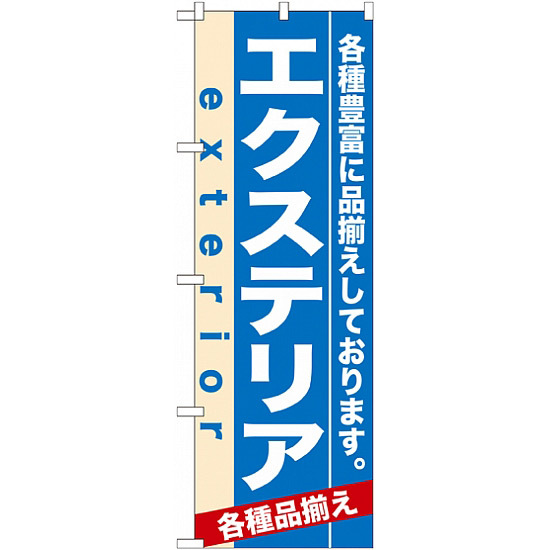 のぼり旗 (7919) エクステリア