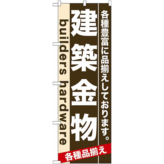 のぼり旗 (7921) 建築金物