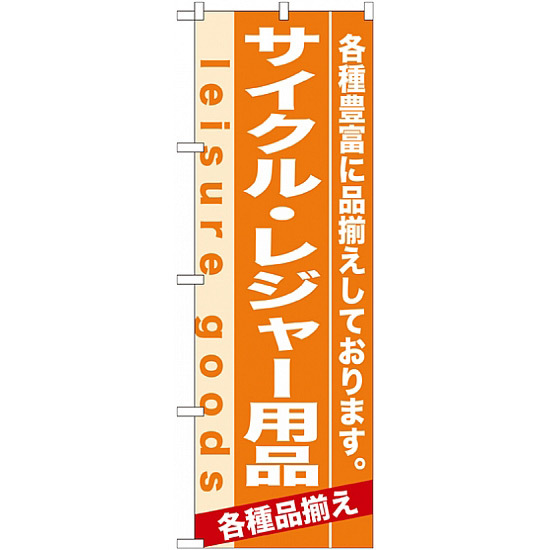 のぼり旗 (7923) サイクル・レジャー用品