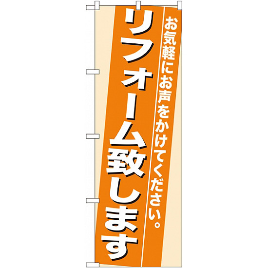 のぼり旗 (7935) リフォーム致します