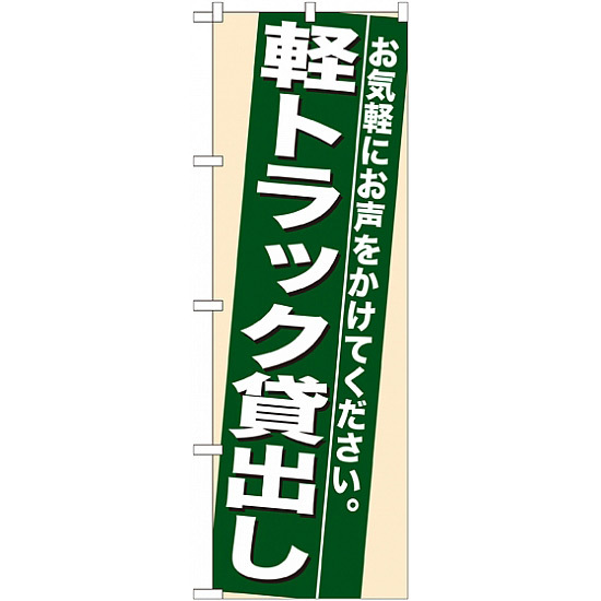 のぼり旗 (7937) 軽トラック貸出し