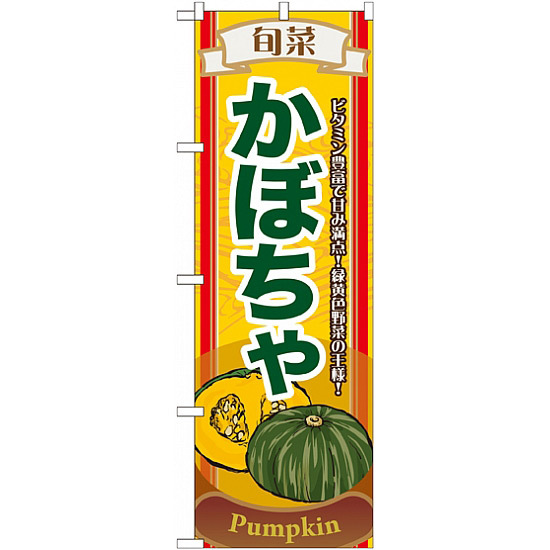 のぼり旗 (7952) 旬菜かぼちゃ