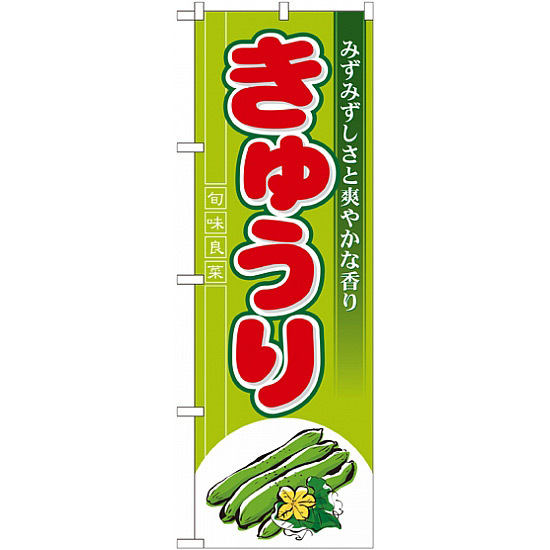 のぼり旗 (7958) きゅうり みずみずしさと爽やかな香り