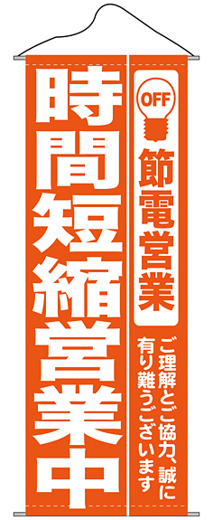 タペストリー (7989) 時間短縮営業中 オレンジ