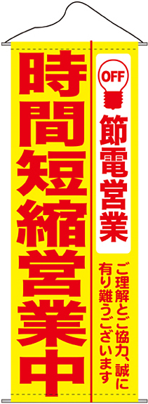 タペストリー (7993) 時間短縮営業中 黄地