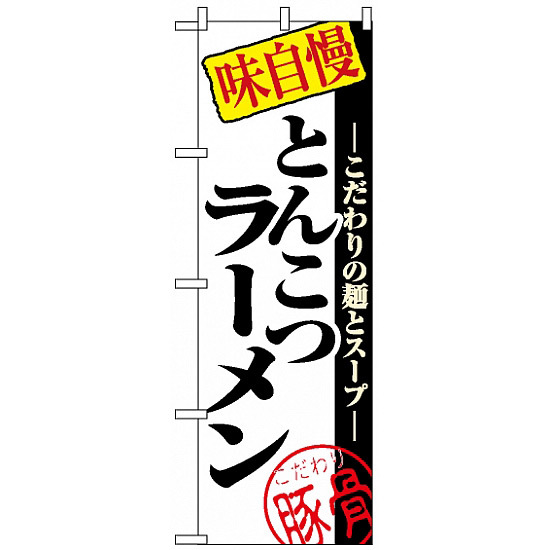 のぼり旗 (8077) 味自慢 とんこつラーメン こだわりの麺とスープ