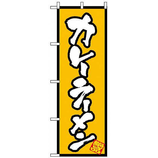 のぼり旗 (8086) カレーラーメン