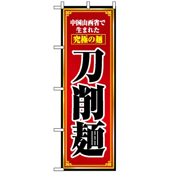 のぼり旗 (8097) 刀削麺
