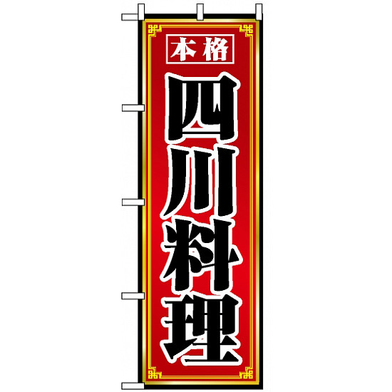 のぼり旗 (8098) 四川料理