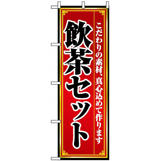 のぼり旗 (8104) 飲茶セット