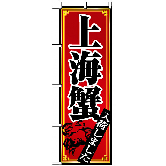 のぼり旗 (8105) 上海蟹