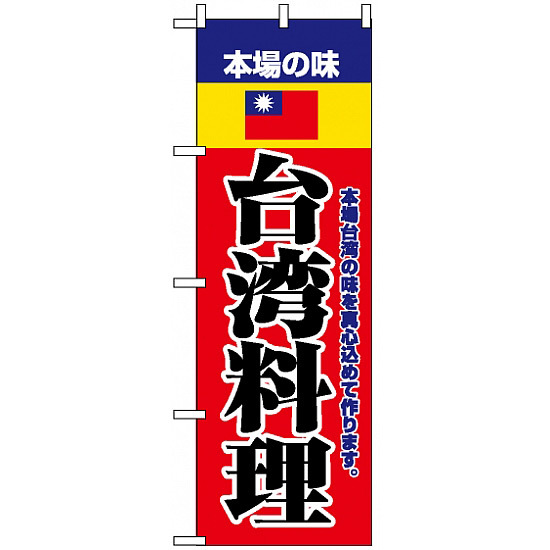 のぼり旗 (8109) 本場の味台湾料理