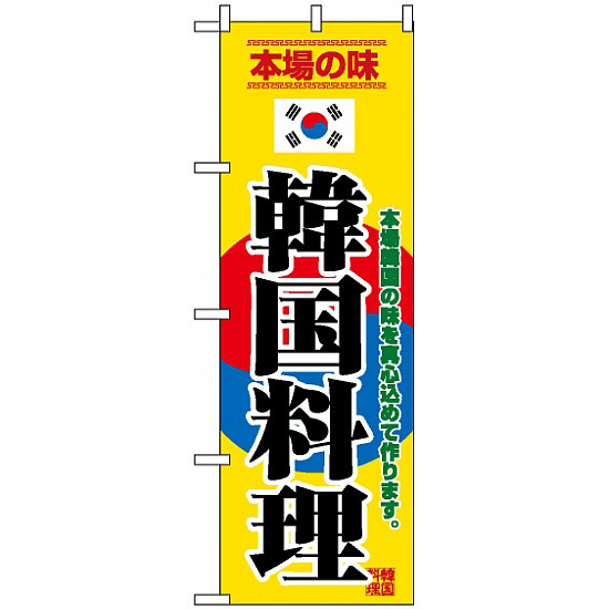 のぼり旗 (8132) 韓国料理 韓国国旗風デザイン