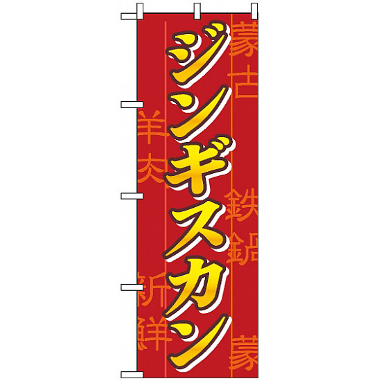 のぼり旗 (8134) ジンギスカン 赤地/黄色文字