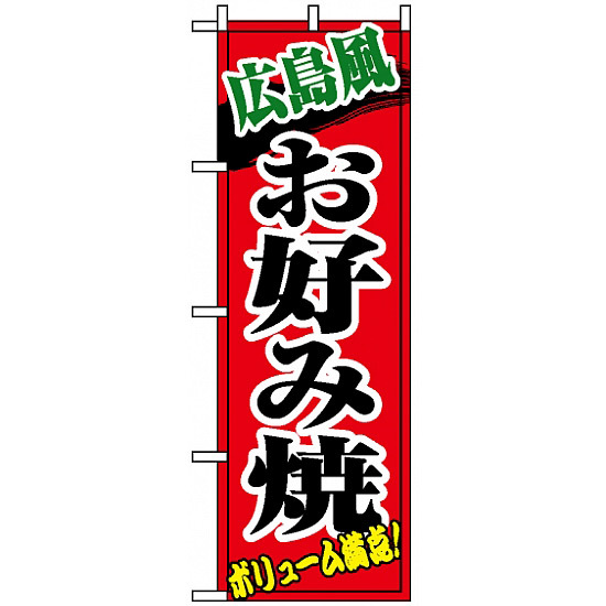 のぼり旗 (8140) 広島風お好み焼