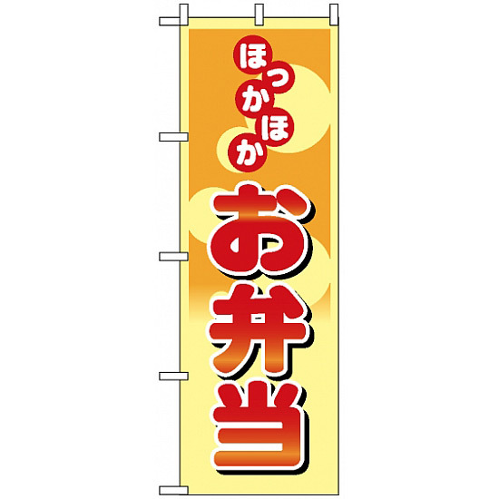 のぼり旗 (8167) ほっかほかお弁当