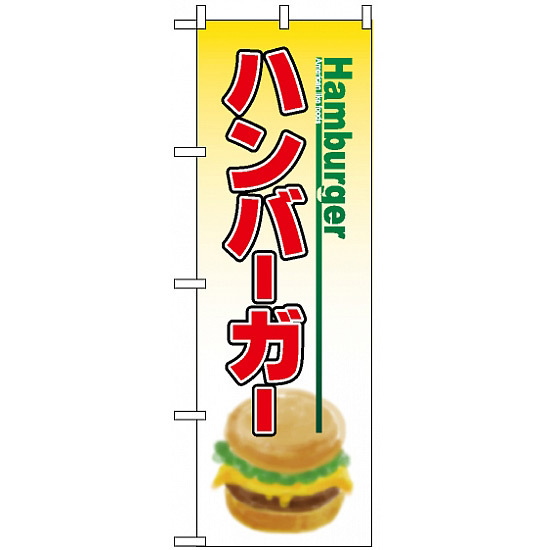 のぼり旗 (8175) ハンバーガー Hamburger 下部イラスト