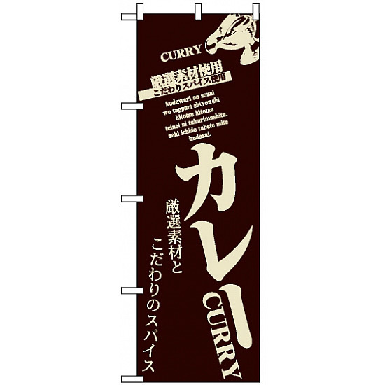 のぼり旗 (8180) カレー厳選素材とこだわりのスパイス