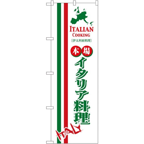 のぼり旗 (8183) イタリア料理