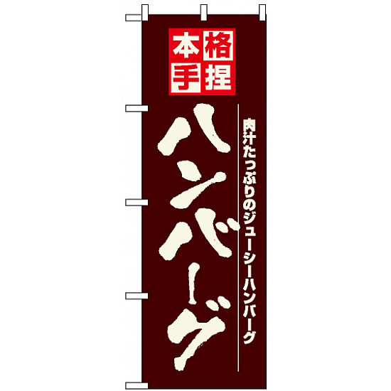 のぼり旗 (8184) 本格手捏ハンバーグ 肉汁たっぷりのジューシーハンバーグ