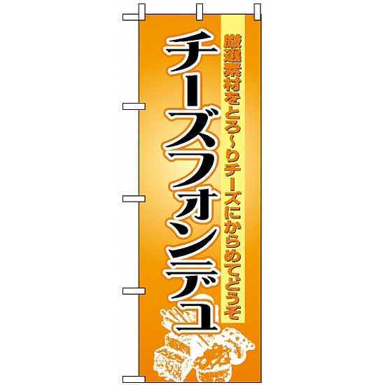 のぼり旗 (8185) チーズフォンデュ