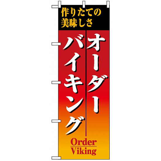 のぼり旗 (8188) オーダーバイキング