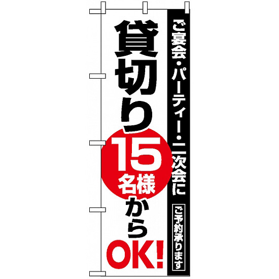 のぼり旗 (8191) 貸切15名様からOK