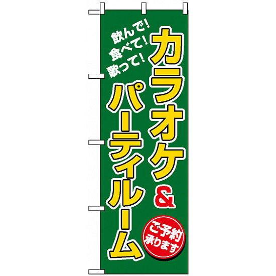 のぼり旗 (8231) カラオケ＆パーティルーム