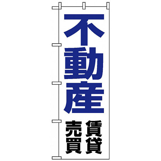 のぼり旗 (8236) 不動産賃貸売買