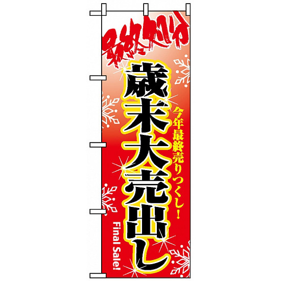 のぼり旗 (8250) 最終処分歳末大売出し