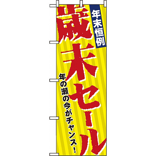 のぼり旗 (8251) 年末恒例歳末セール