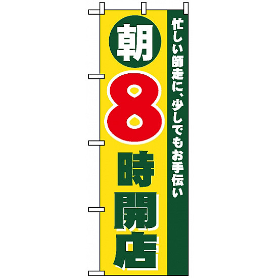 のぼり旗 (8258) 朝8時開店