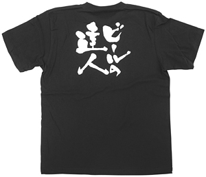 商売繁盛Tシャツ (8307) XL ビールの達人 (ブラック)