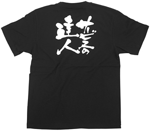 商売繁盛Tシャツ (8308) XL サービスの達人 (ブラック)