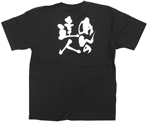 商売繁盛Tシャツ (8310) XL めんの達人 (ブラック)