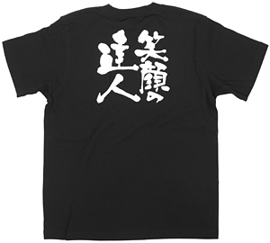 商売繁盛Tシャツ (8266) S 笑顔の達人 (ブラック)