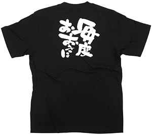 商売繁盛Tシャツ (8312) XL 毎度おおきに (ブラック)
