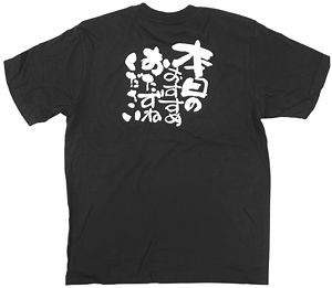 商売繁盛Tシャツ (8300) L 本日のおすすめ・・ (ブラック)