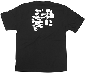 商売繁盛Tシャツ (8301) L 私にご注文を (ブラック)