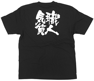 商売繁盛Tシャツ (8272) S 職人気質 (ブラック)