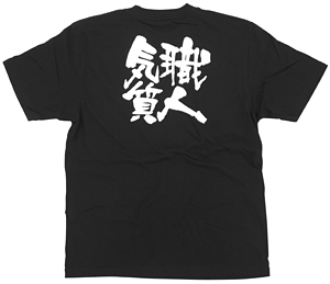 商売繁盛Tシャツ (8287) M 職人気質 (ブラック)