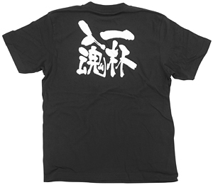 商売繁盛Tシャツ (8303) L 一杯入魂 (ブラック)