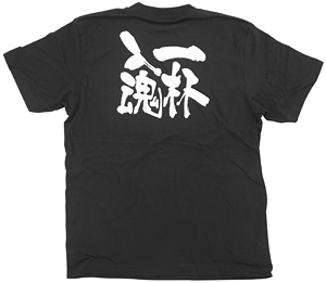 商売繁盛Tシャツ (8273) S 一杯入魂 (ブラック)