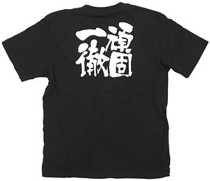 商売繁盛Tシャツ (8319) XL 頑固一徹 (ブラック)