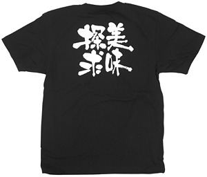 商売繁盛Tシャツ (8305) L 美味探求 (ブラック)