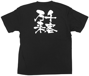 商売繁盛Tシャツ (8321) XL 千客万来 (ブラック)