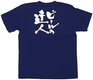 商売繁盛Tシャツ (8352) L ビールの達人 (ネイビー)