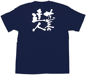 商売繁盛Tシャツ (8338) M サービスの達人 (ネイビー)