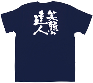 商売繁盛Tシャツ (8356) L 笑顔の達人 (ネイビー)